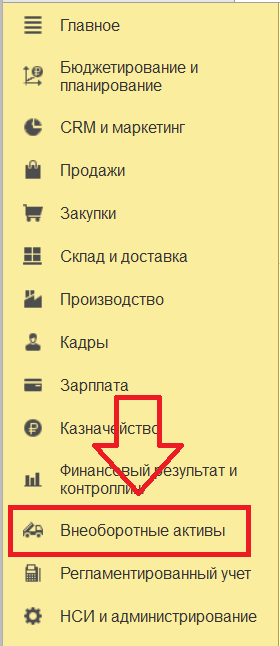 1С Комплексная автоматизация 2: раздел внеоборотные активы