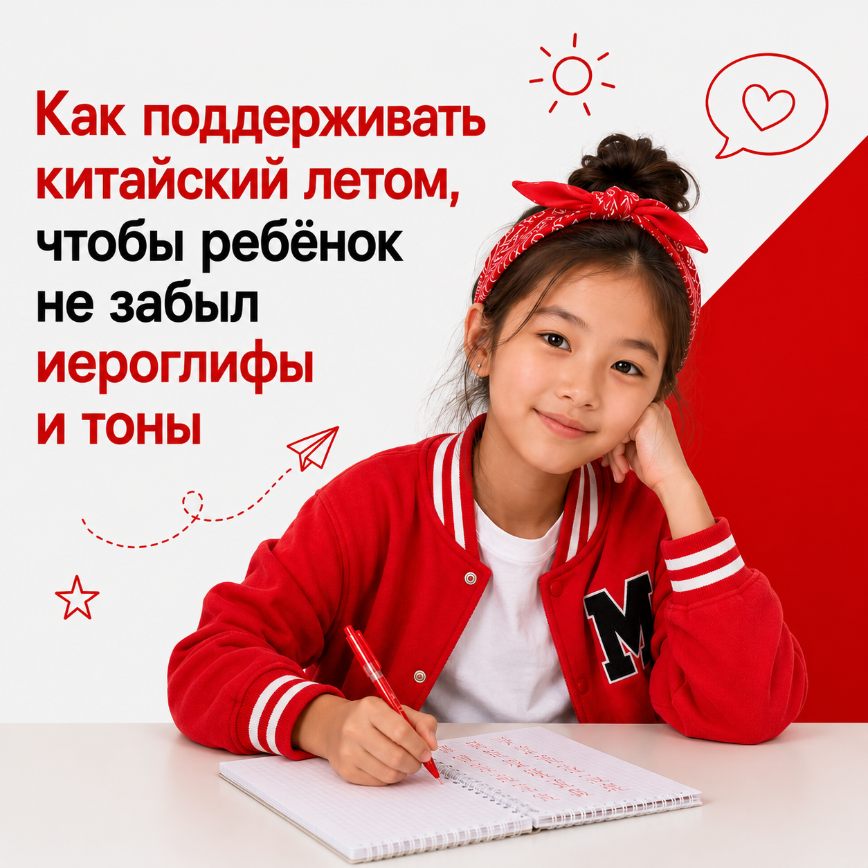 Как поддерживать китайский летом чтобы ребёнок не забыл иероглифы и тоны