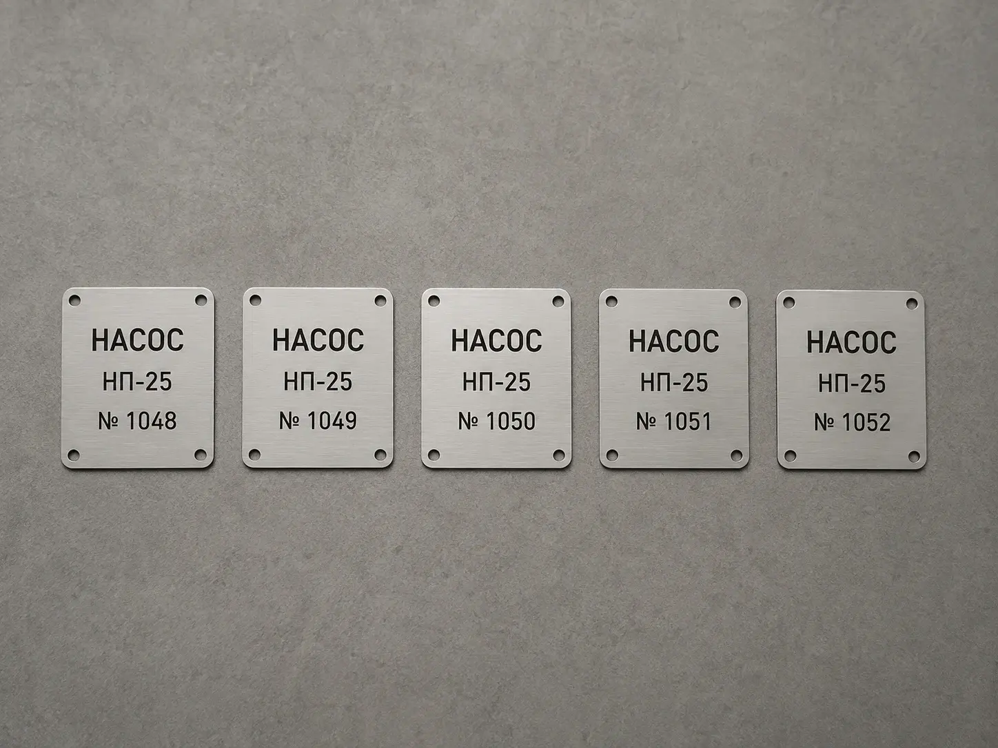 Партия из пяти алюминиевых шильдов НАСОС НП-25 с разными серийными номерами