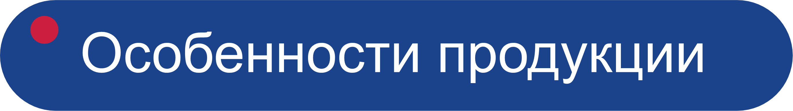Особенности продукции
