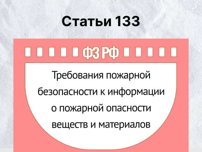 Разбор статьи 133 ФЗ-123 (Информация о пожарной опасности)