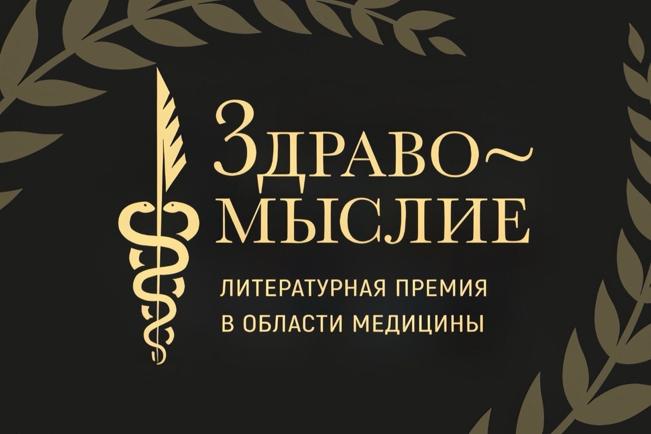 Литературная премия о медицине и здоровье «Здравомыслие» объявляет старт  народного голосования