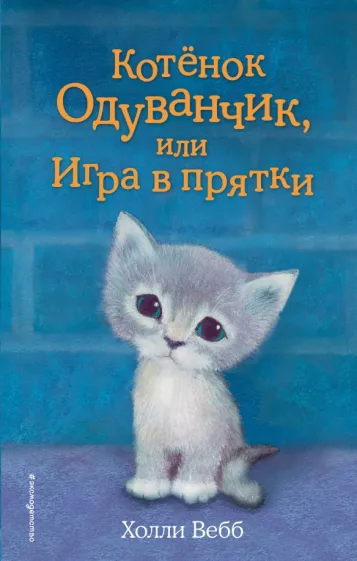 Котенок Одуванчик, или Игра в прятки