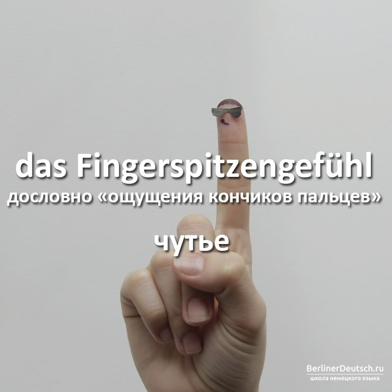 das Fingerspitzengefühl
