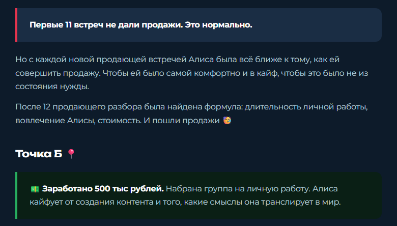 Скрин со страницы кейса Алисы: первые 11 встреч не дали продажи, после 12 продающего разбора найдена формула, заработано 500 тыс рублей