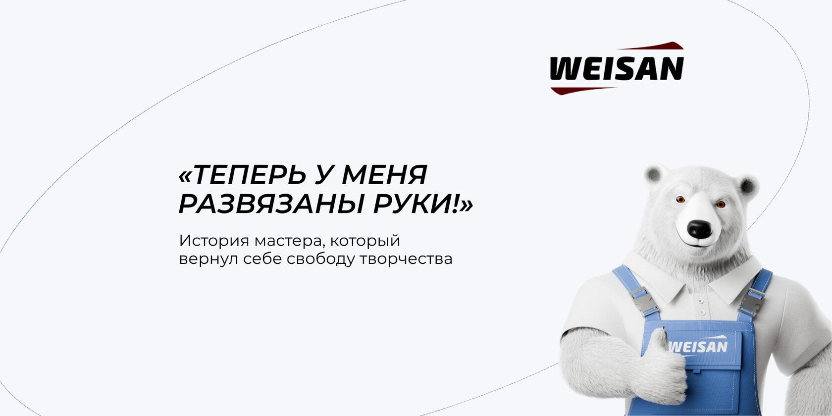 «Теперь у меня развязаны руки!» История мастера, который вернул себе свободу творчества