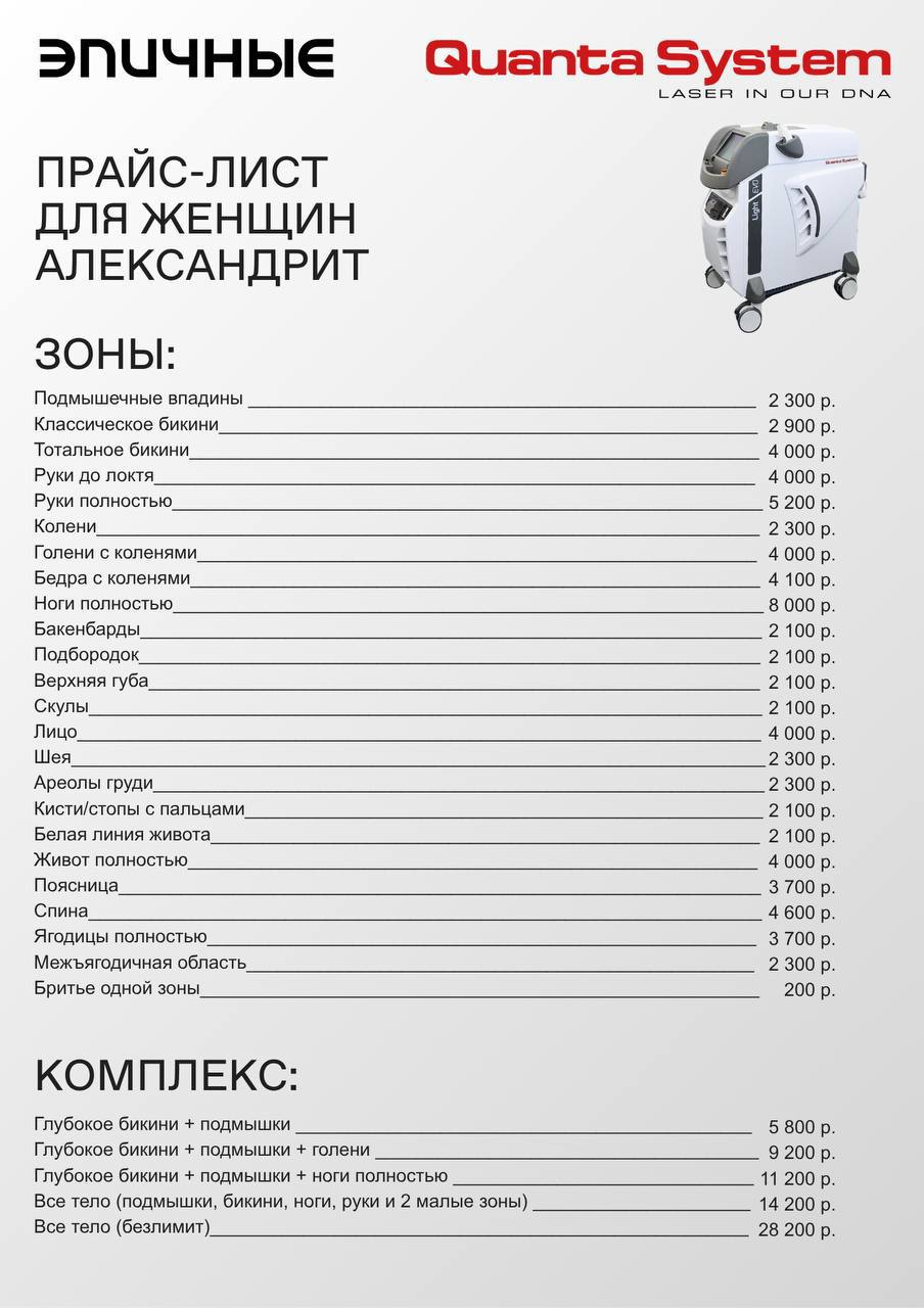 Прайс-лист на александритовый лазер для женщин