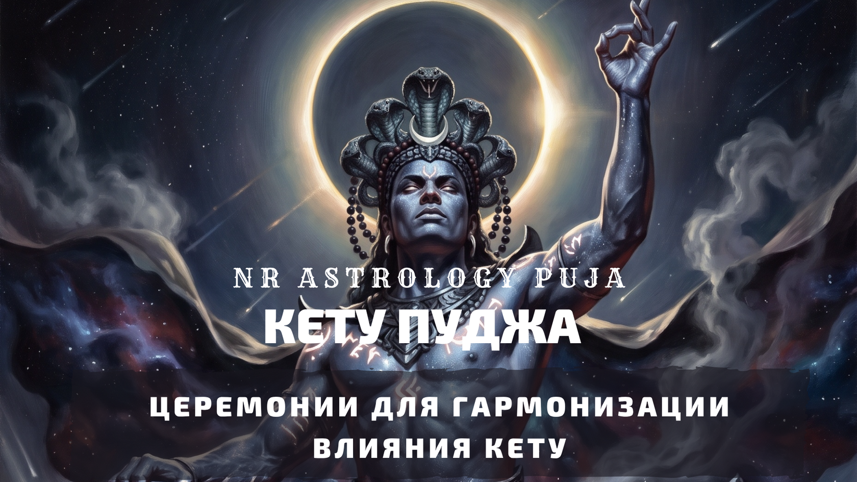 Пуджи Кету