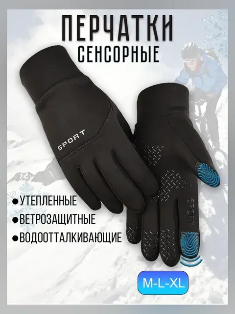 Перчатки утеплённые сенсорные чёрный