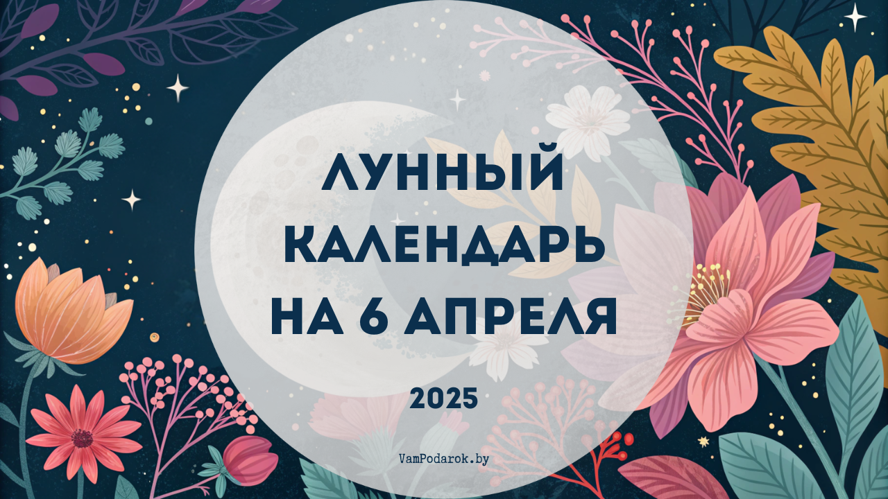 Лунный календарь на 6 апреля 2025 года