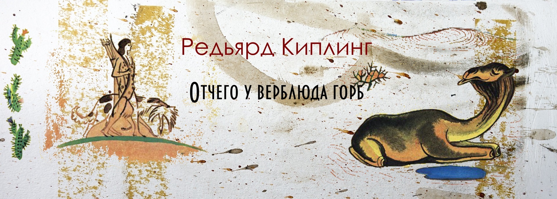 Отчего у верблюда горб киплинг главные герои. Отчего у верблюда горб киплинг главные герои