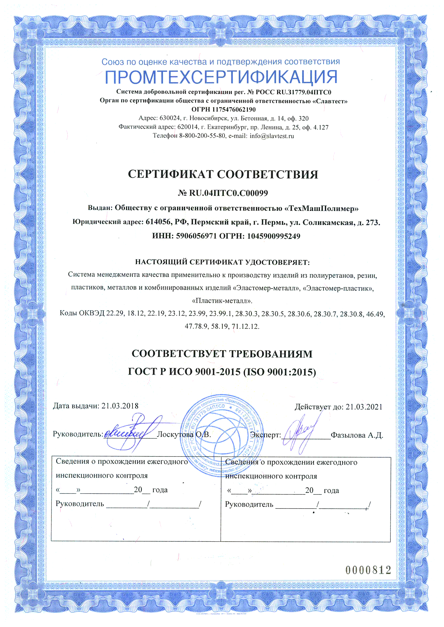 Скан сертификата соответствия ГОСТ Р ИСО 9001−2015 (ISO 9001:2015) выданного ООО «ТехМашПолимер» c 21.03.2018 по 23.03.2021