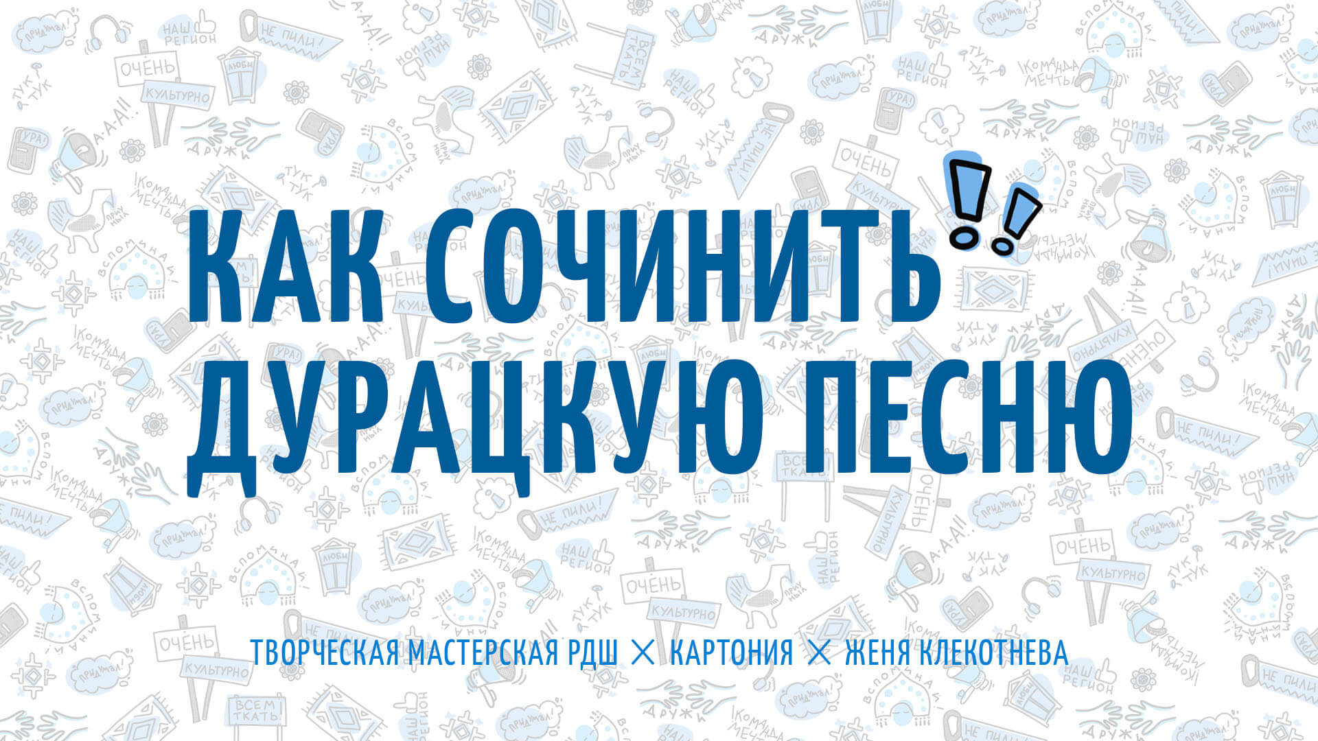 Дурацкая песенка