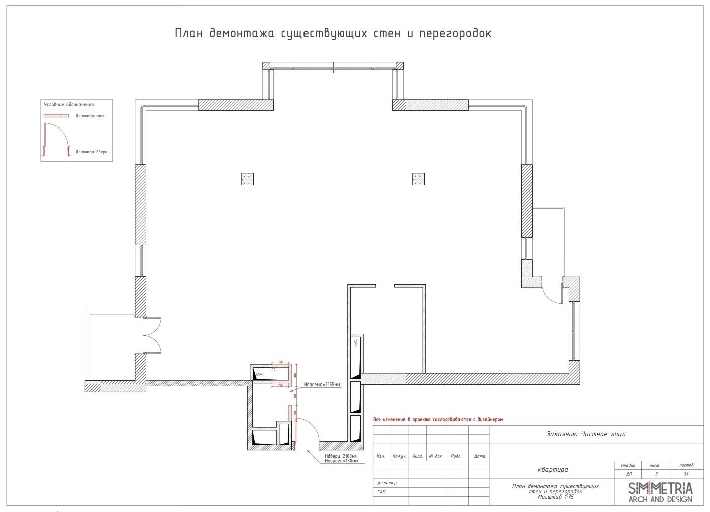 План демонтажа перегородок
