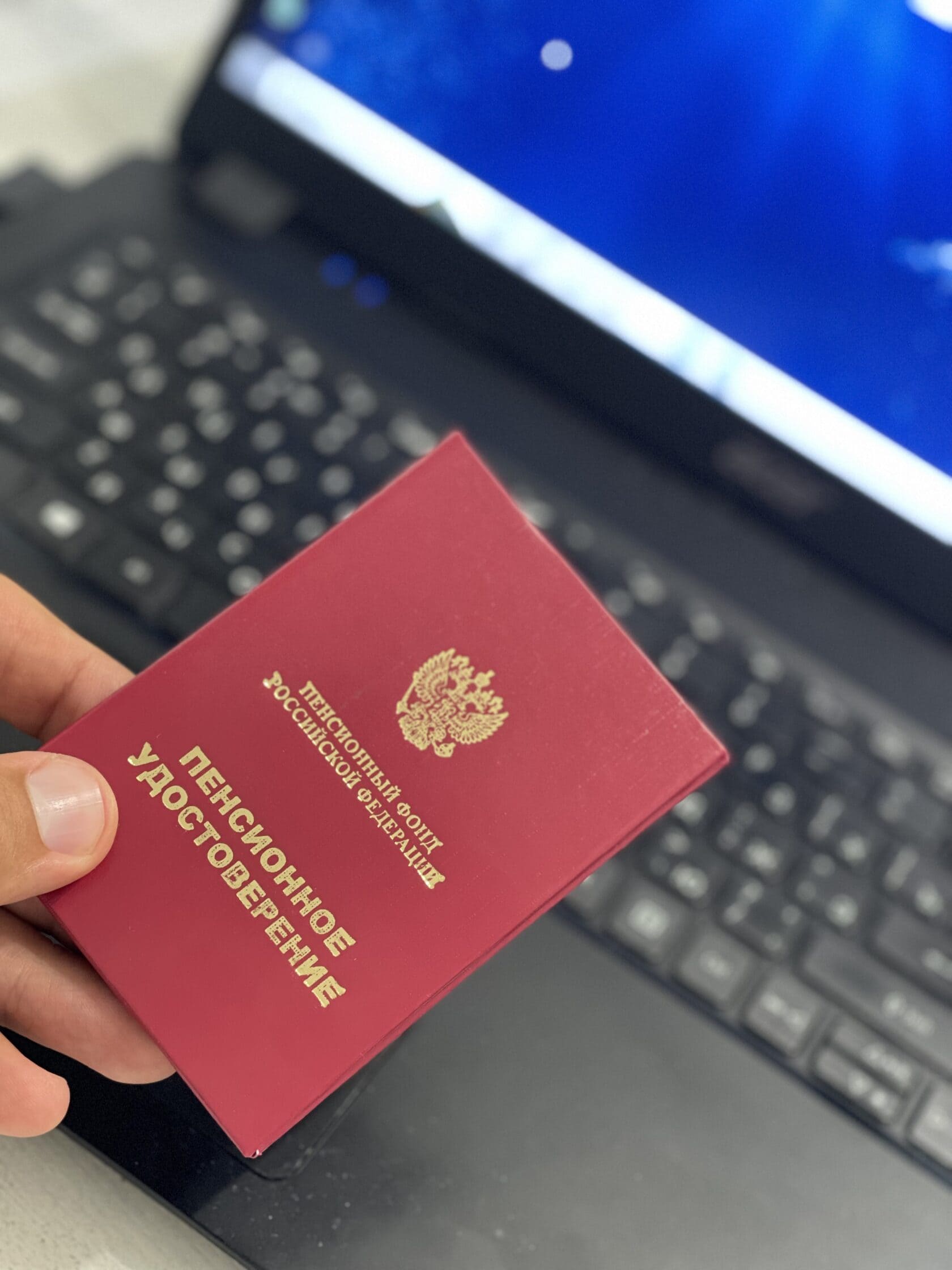 Пенсионное удостоверение и документы для консультации пенсионного юриста