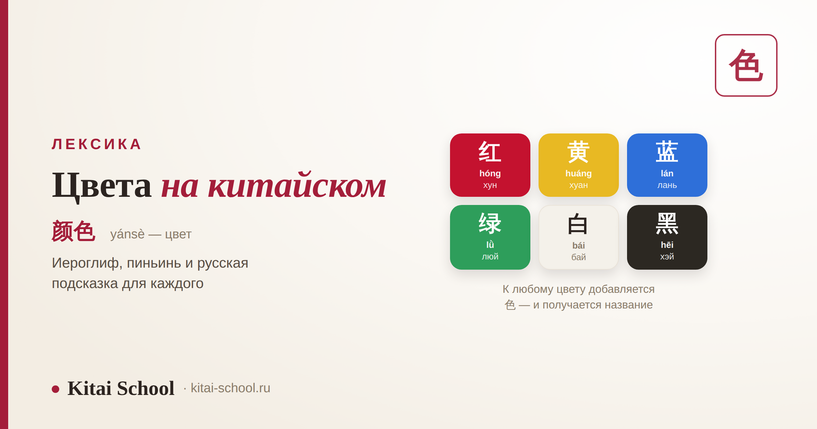 Цвета на китайском: 红 黄 蓝 绿 白 黑 с пиньинем и русской подсказкой
