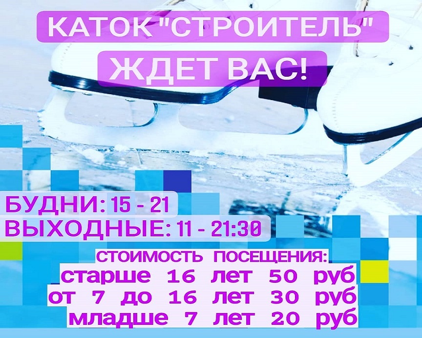 Каток ягры расписание. Каток Строитель. Каток Строитель Уфа. Строитель каток Саввино. Каток Строитель Мурманск.