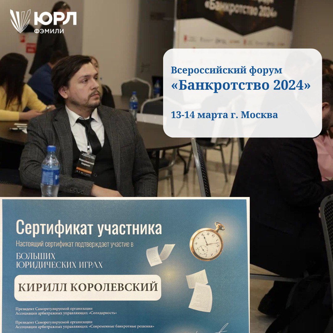 ✨Всероссийский форум «Банкротство 2024»✨