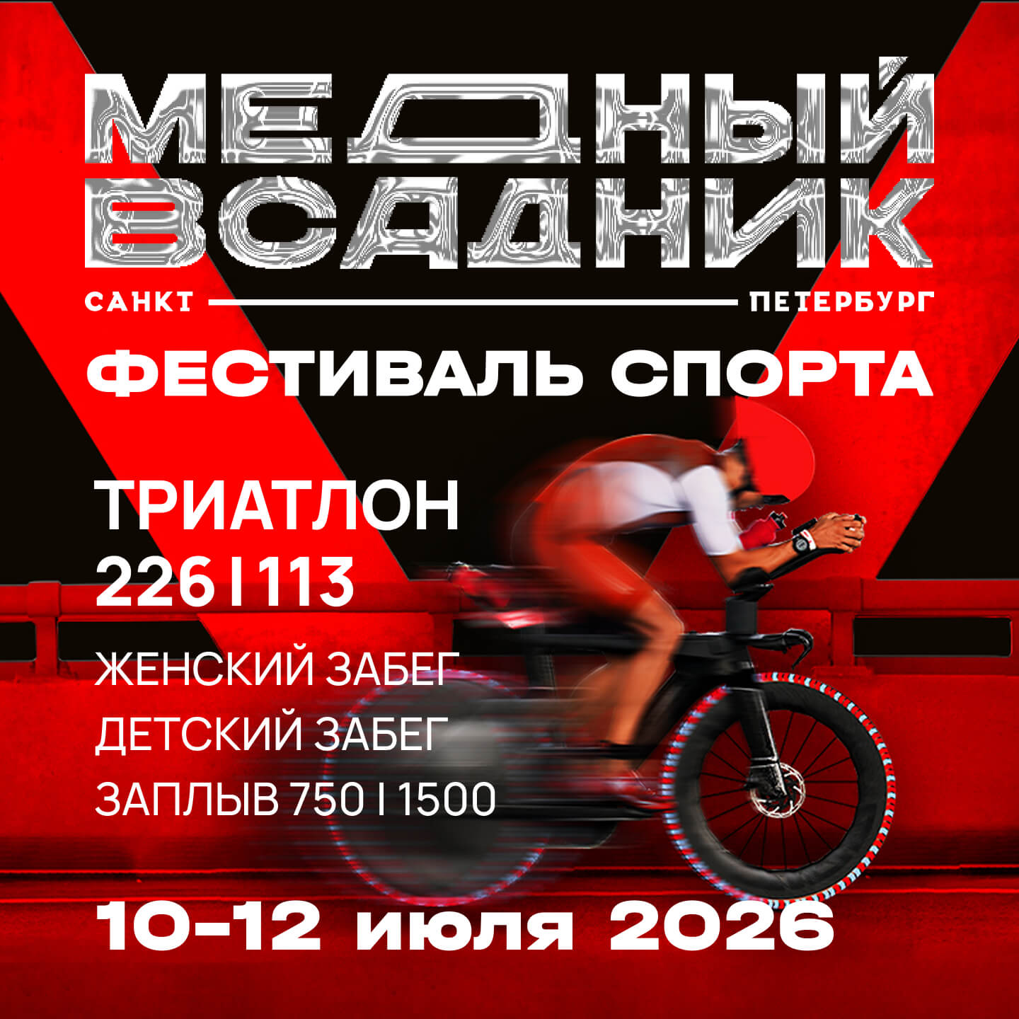 Фестиваль спорта Медный всадник