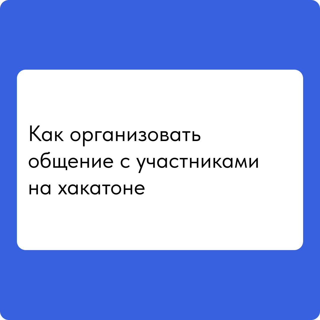 Как организовать общение с участниками на хакатоне