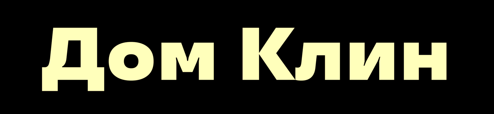 Дом Клин