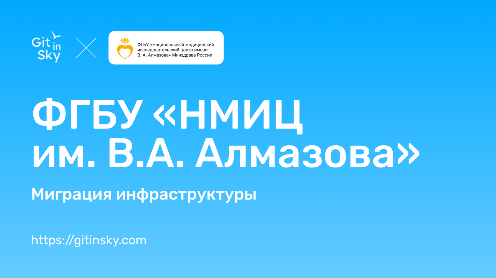 ( Кейс Git in Sky ) ФГБУ "НМИЦ им. В.А. Алмазова"