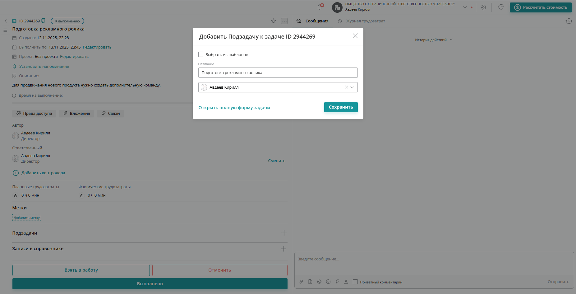 Откроется упрощенная форма создания задачи. В ней необходимо ввести название и выбрать ответственного