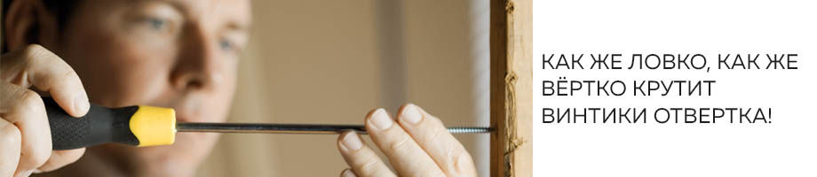 !Как же ловко, как же вёртко крутит винтики отвертка!.jpg