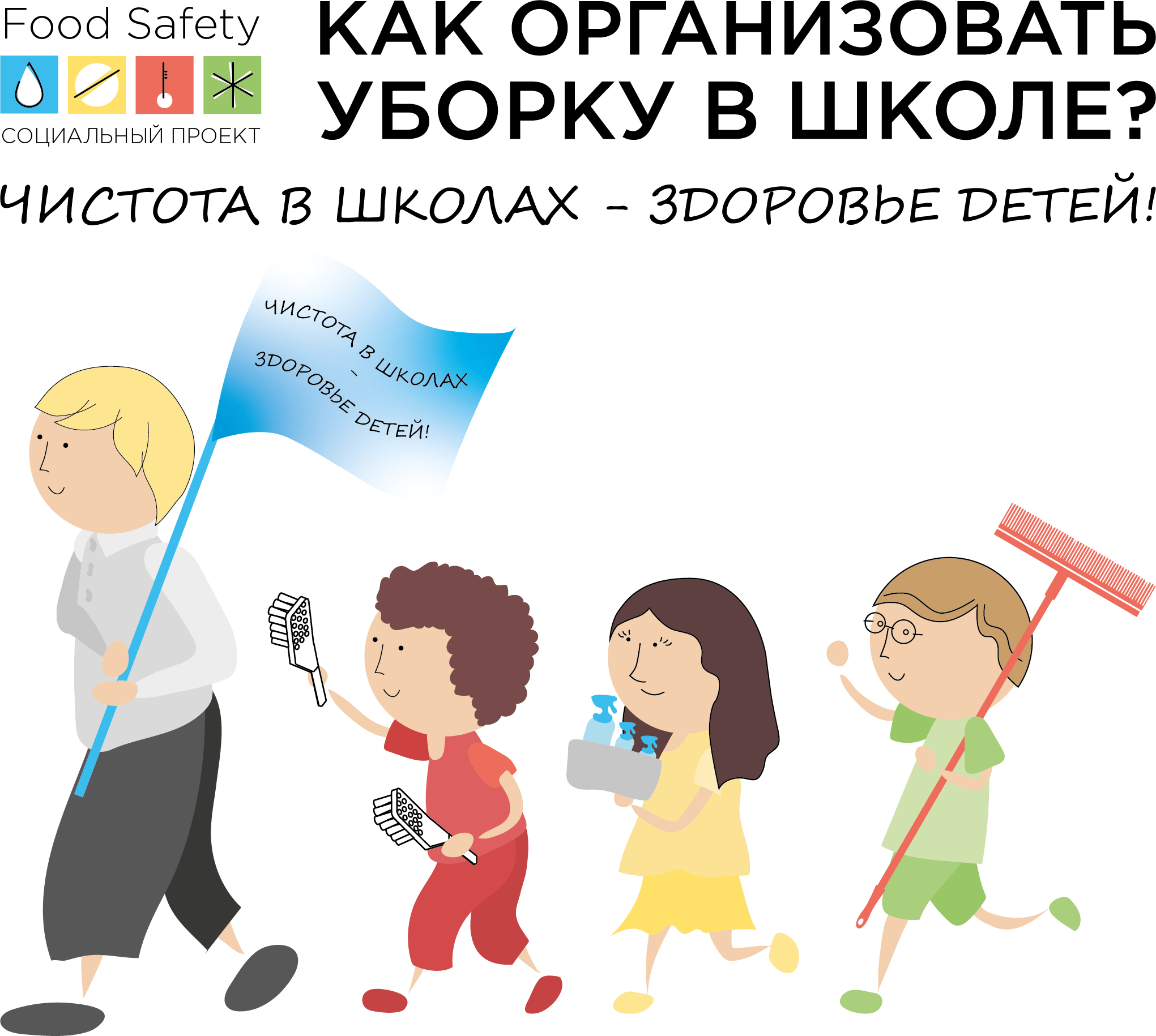 Социальный проект «Чистота в школах - здоровье детей»!