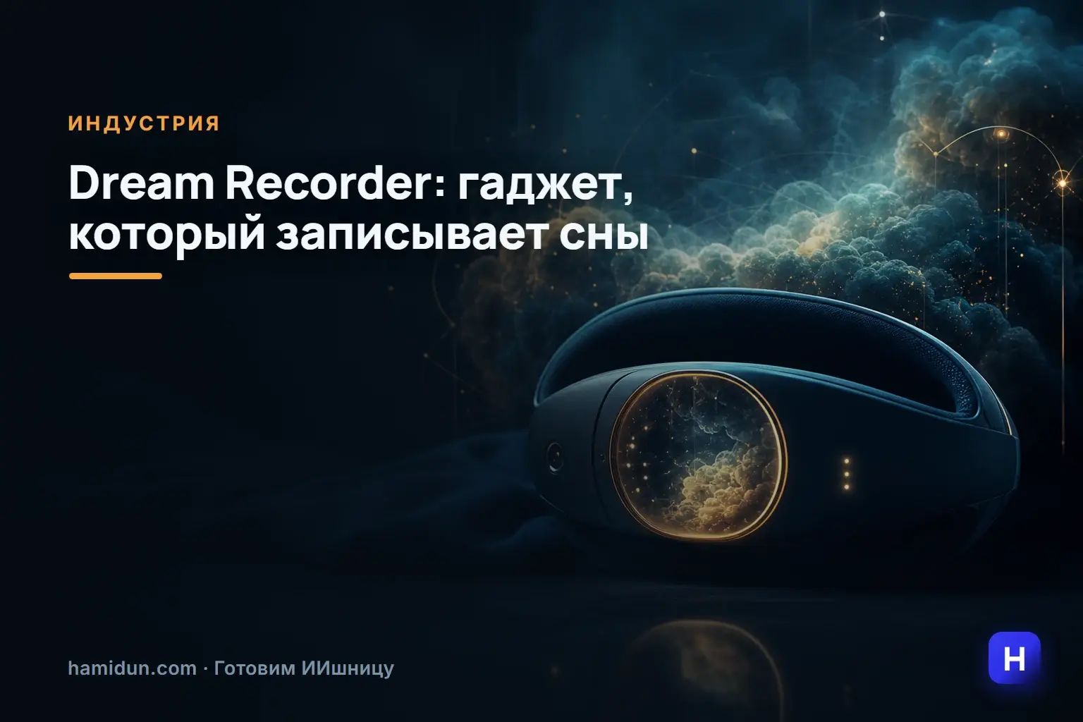 Кто-то уже видел, что компания Modem Works показала Dream Recorder — гаджет, который умеет записывать сны с помощью…