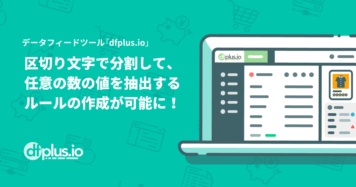 データフィード管理ツール「dfplus.io」、区切り文字で分割して値を抽出するルールをアップデート！