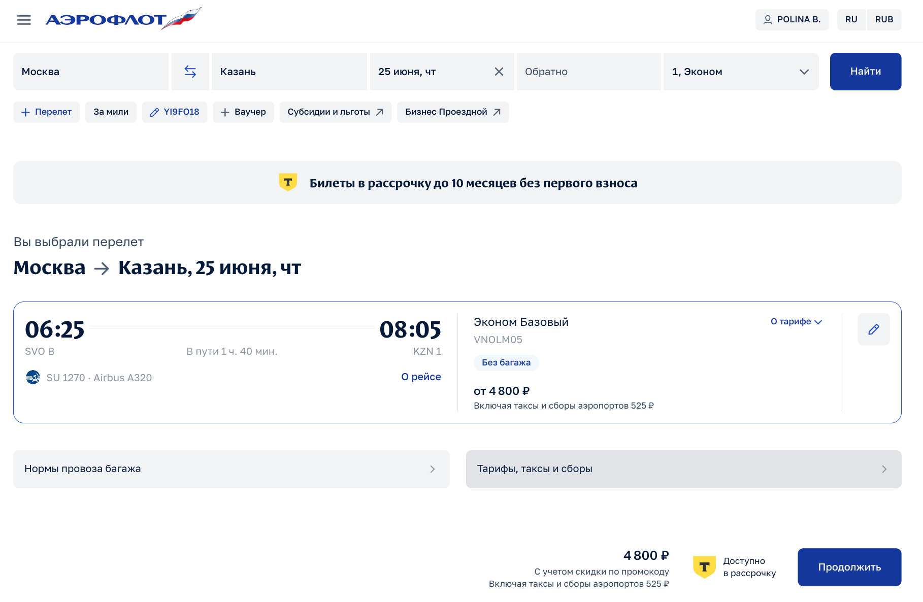 Стоимость авиабилета Москва-Казань по акции «Цены недели» с промокодом