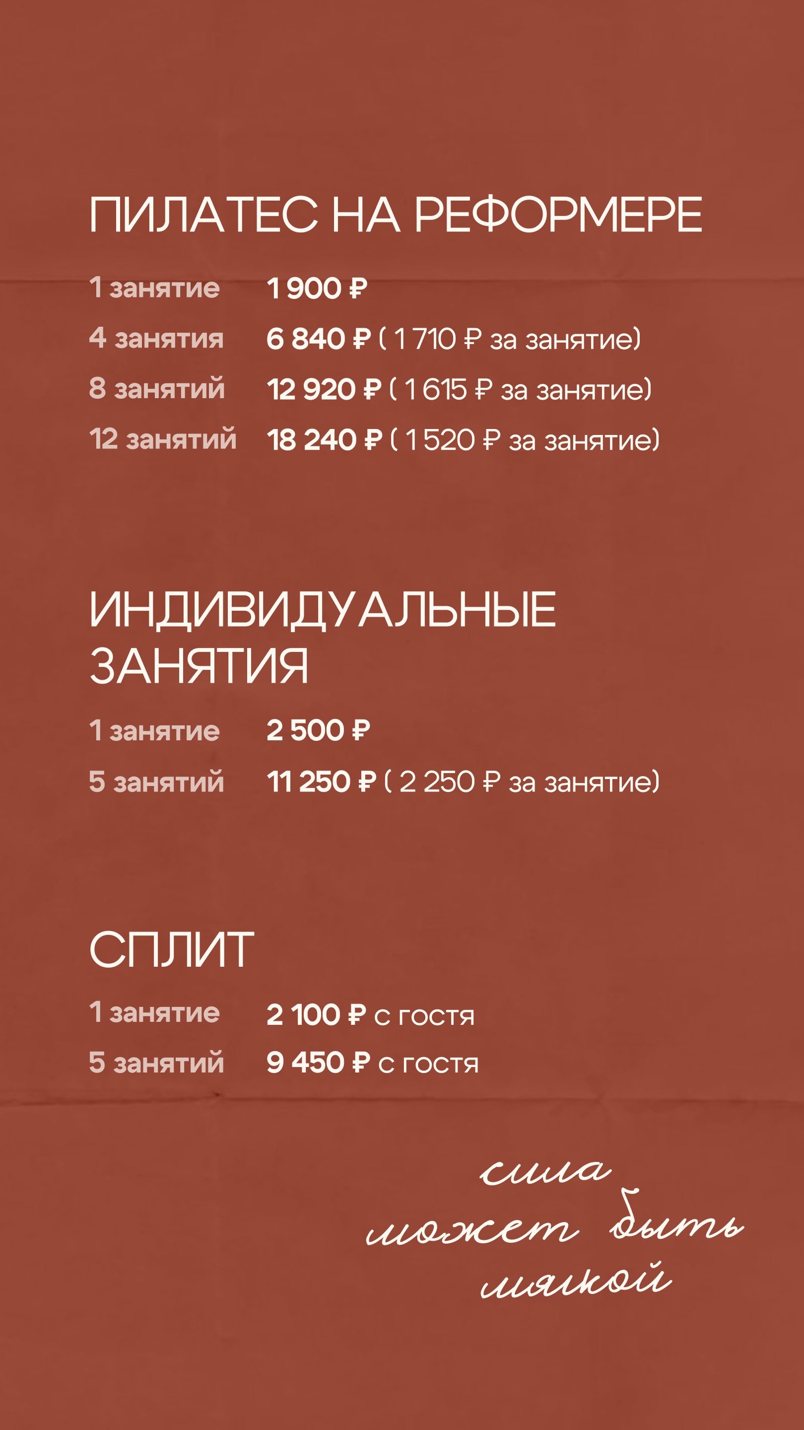 Пилатес на реформере: 1 занятие — 1 900 ₽; 4 — 6 840 ₽; 8 — 12 920 ₽; 12 — 18 240 ₽. Индивидуальные: 1 — 2 500 ₽; 5 — 11 250 ₽. Сплит: 1 — 2 100 ₽; 5 — 9 450 ₽ с гостя.