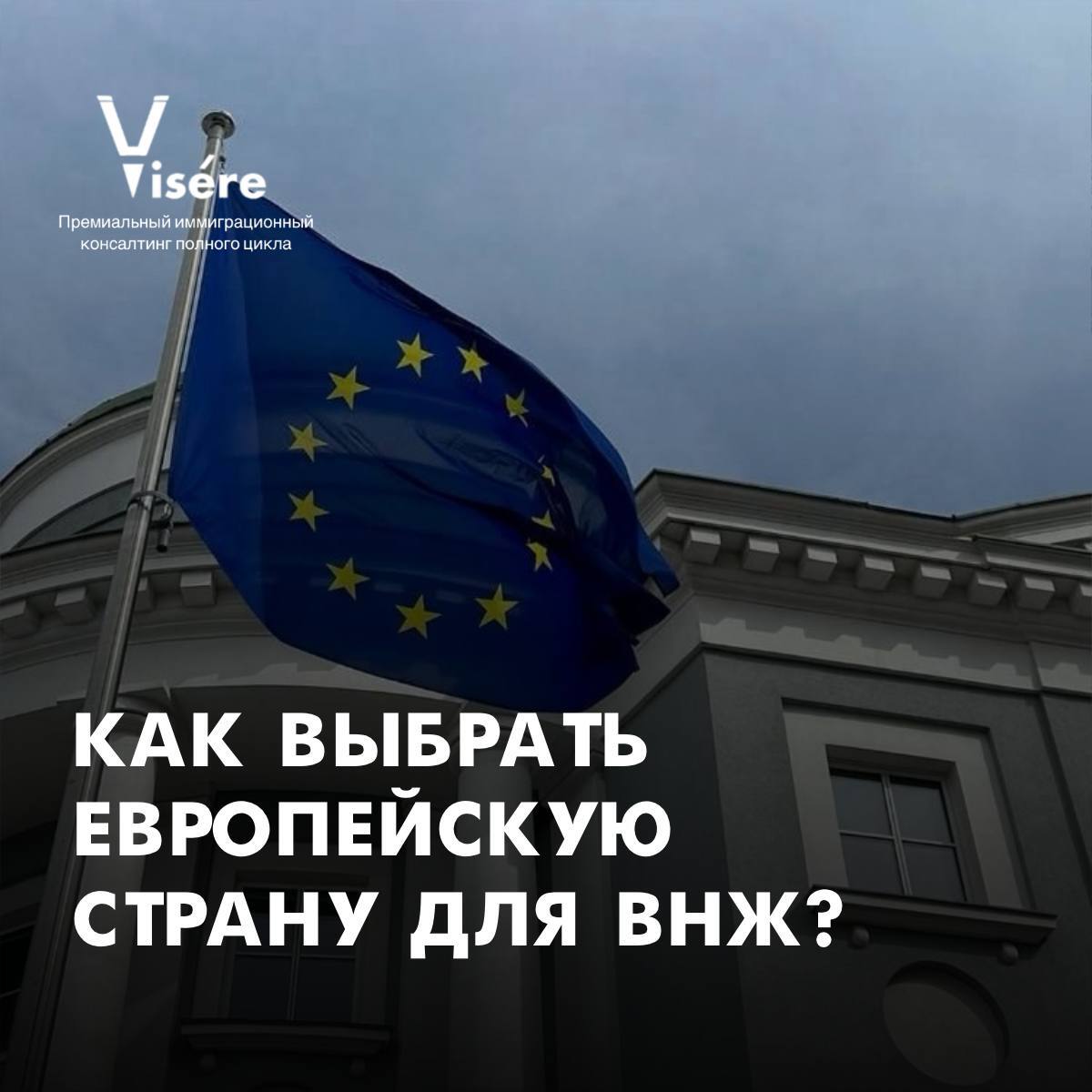 Флаг ЕС на фоне здания и надпись Как выбрать европейскую страну для ВНЖ — критерии выбора программ иммиграции в Европу.