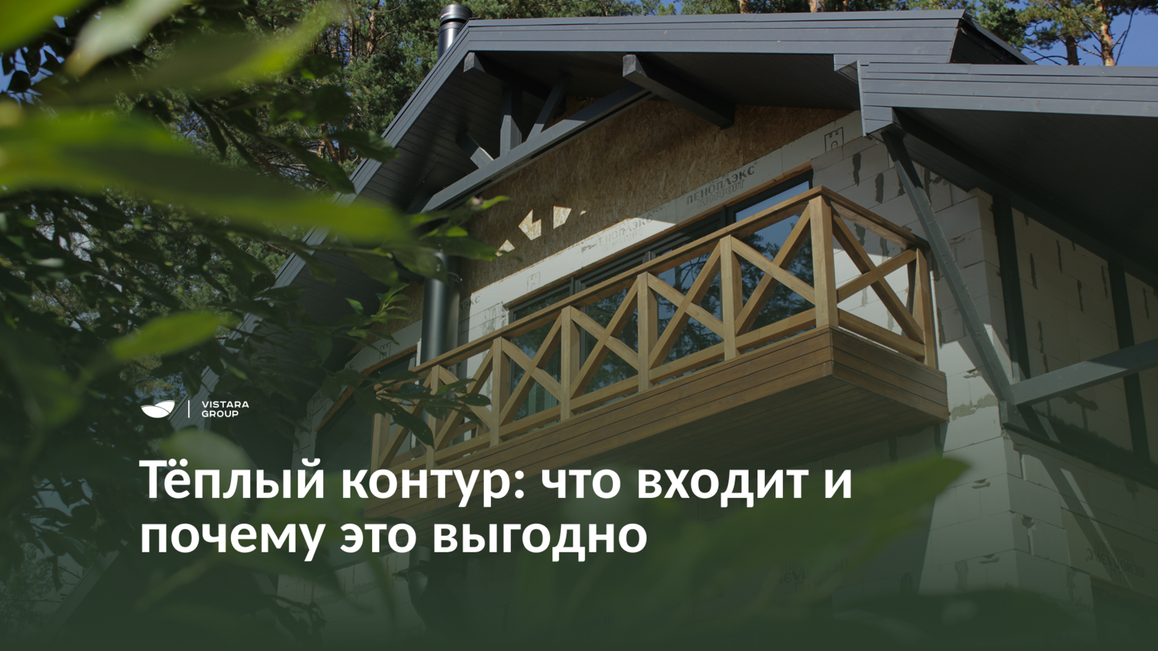 Вистара Блог - Тёплый контур