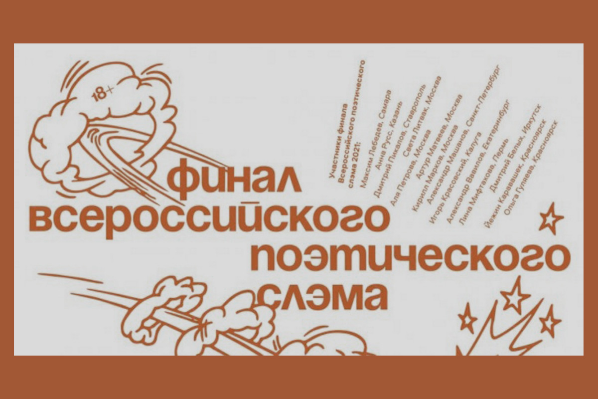 Поэтические состязания. Красноярская ярмарка книжной культуры логотип. Поэтические соревнования. Поэтический слэм это картинки.