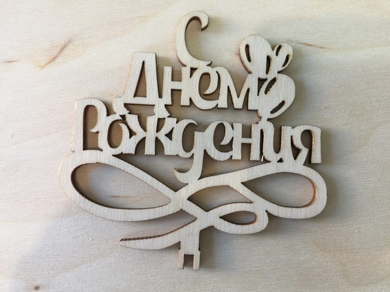 С днем рождения с шариками из фанеры