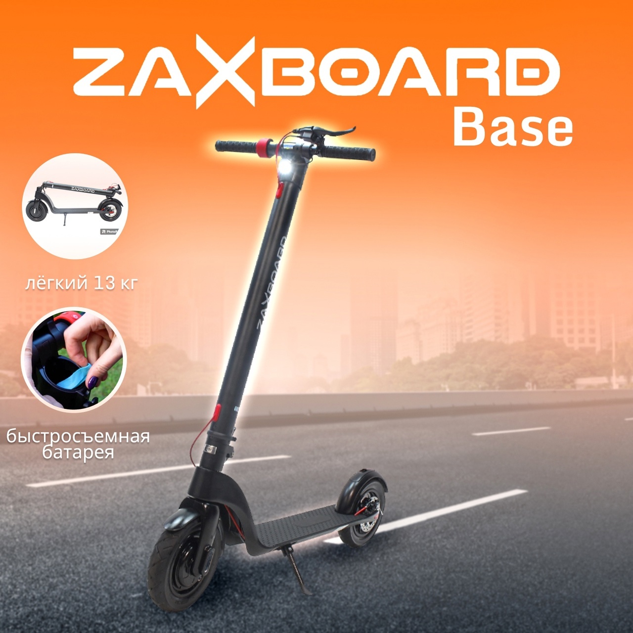 Zaxboard Racer Base - электросамокат с быстросъемной батареей