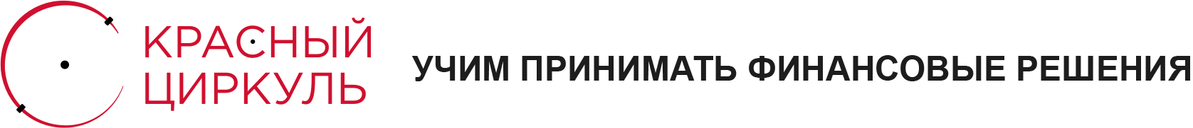Учим принимать финансовые решения