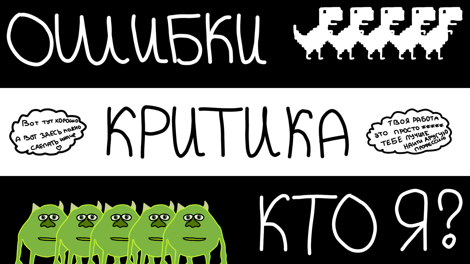 Спокойной ночи, дизайнеры. Часть третья: Ошибки, критика, «кто я?»
