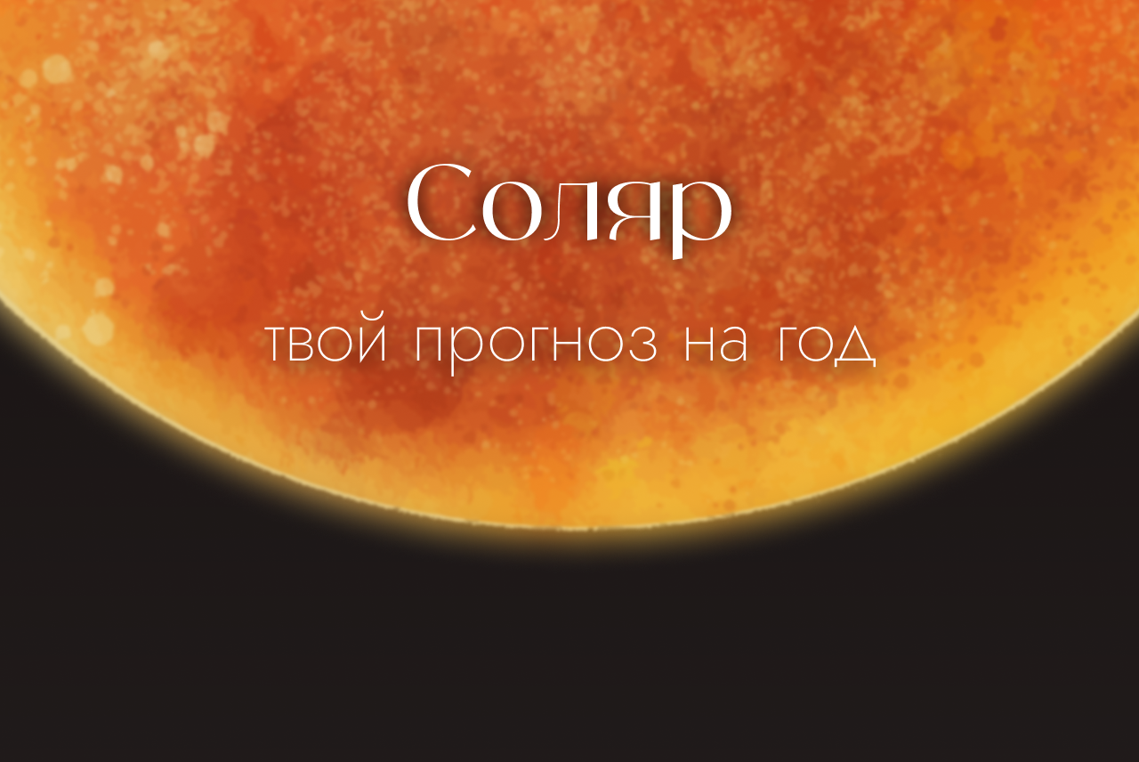 Соляр