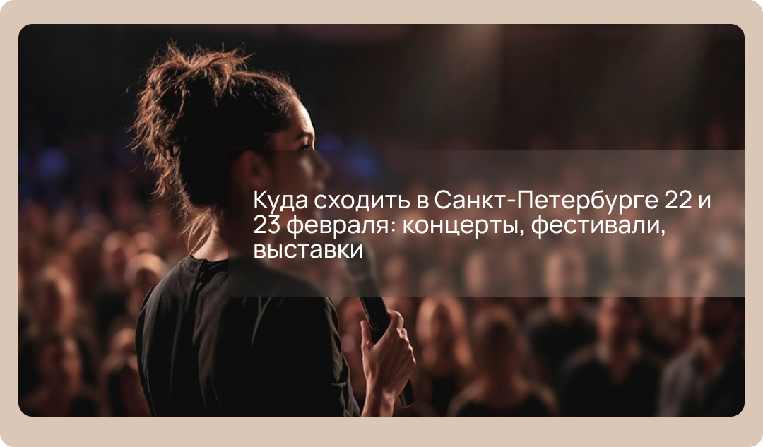 Куда сходить в Санкт-Петербурге 22 и 23 февраля: концерты, фестивали, выставки
