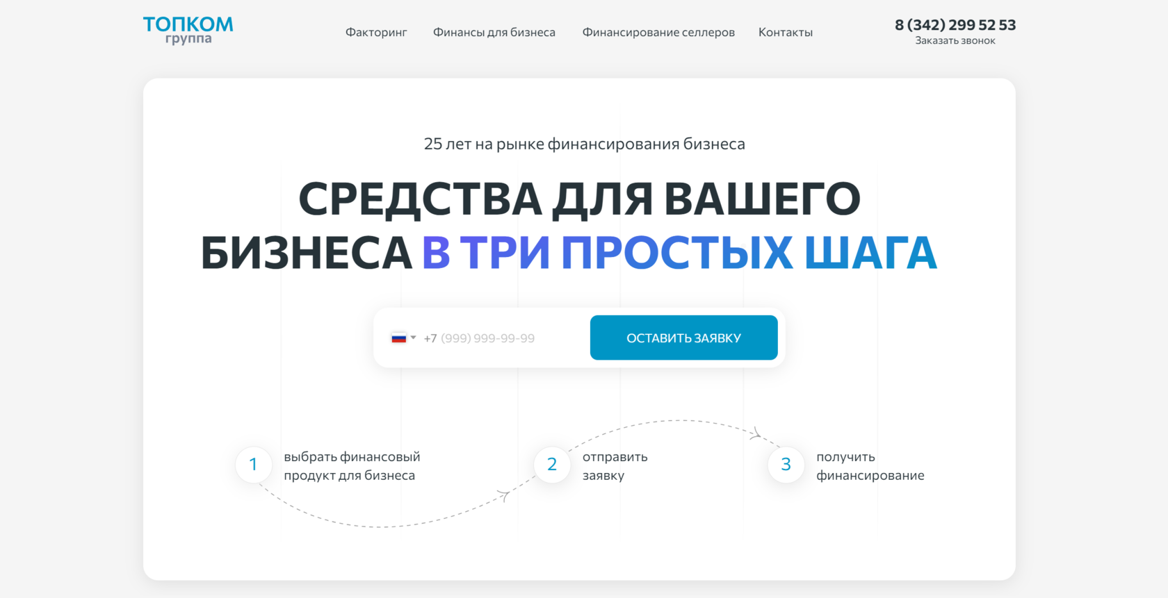 Средства для вашего бизнеса в три шага | ТОПКОМ ГРУППА