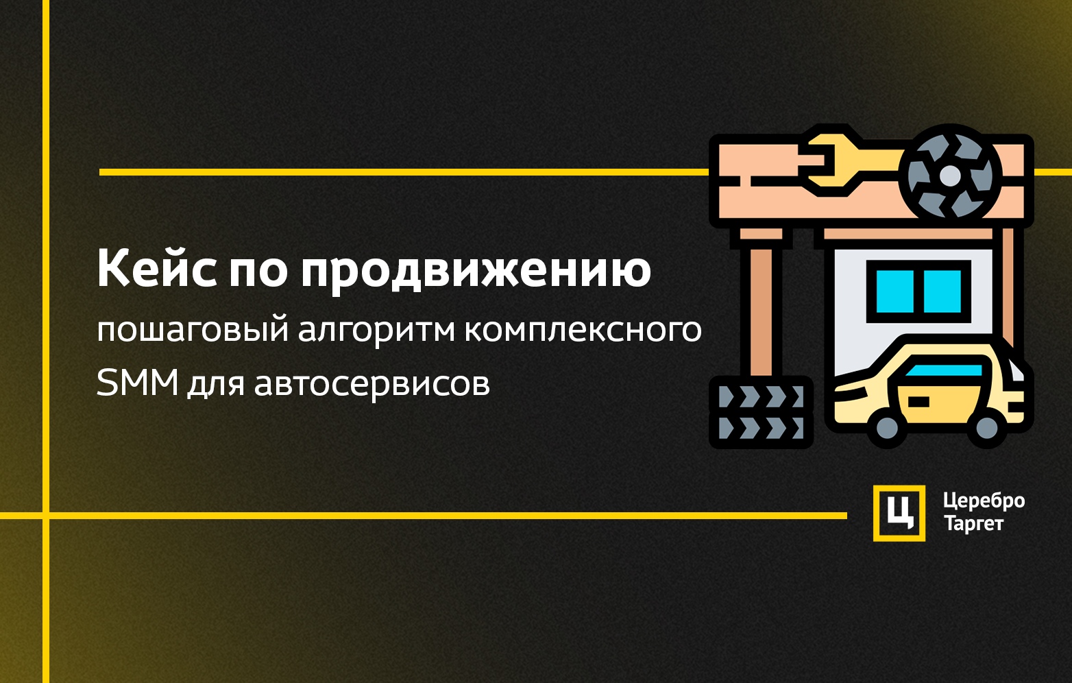 Пошаговый алгоритм комплексного SMM для автосервисов