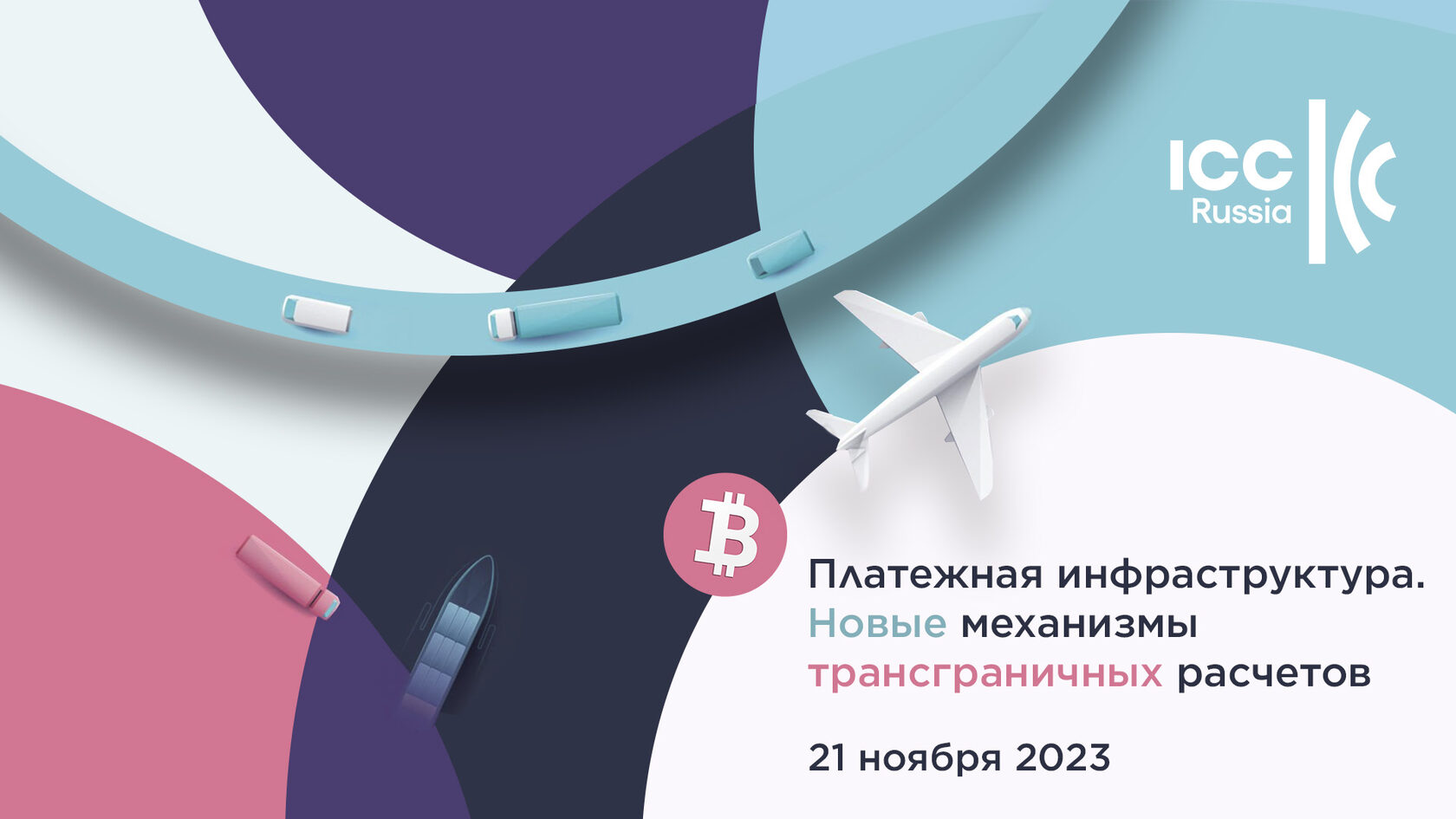 Платежная инфраструктура. Новые механизмы трансграничных расчетов