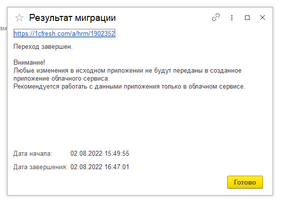 Рис 11. Уведомление завершении миграции данных в 1С Фреш