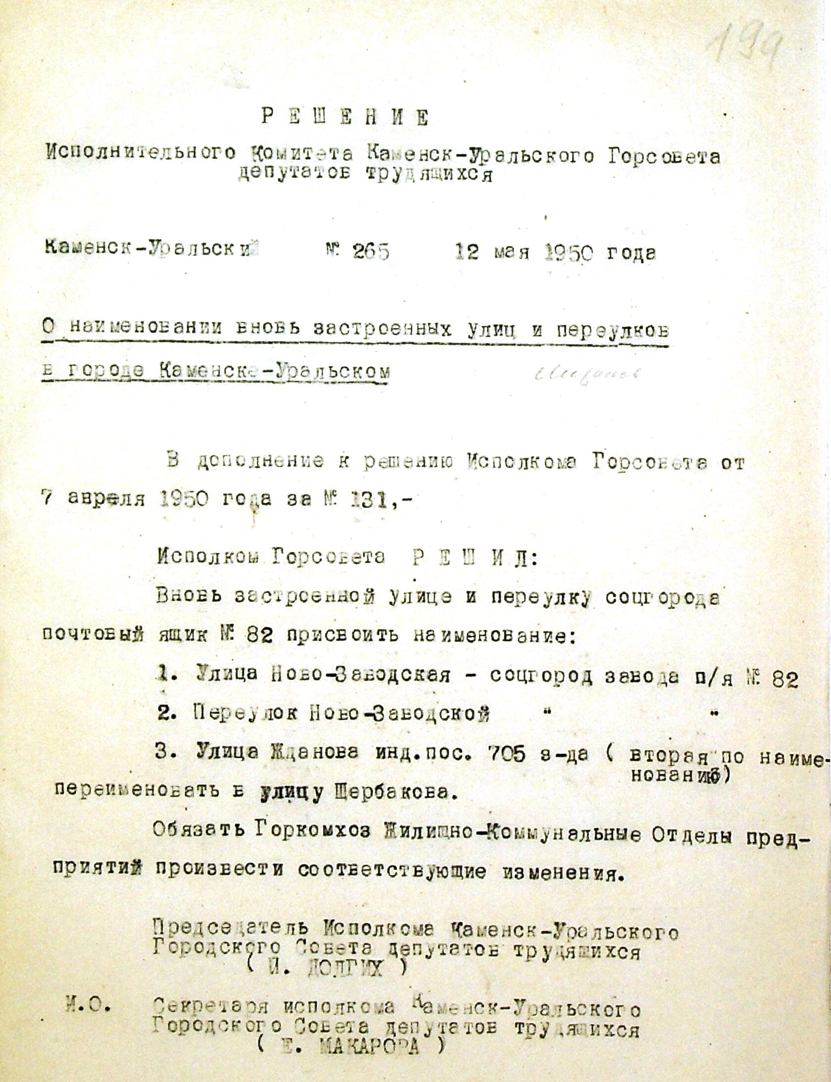 Решение исполнительного комитета Каменск-Уральского Горсовета депутатов трудящихся № 265 от 12.05.1950 "О наименовании вновь застроенных улиц и переулков в г. Каменске-Уральском".