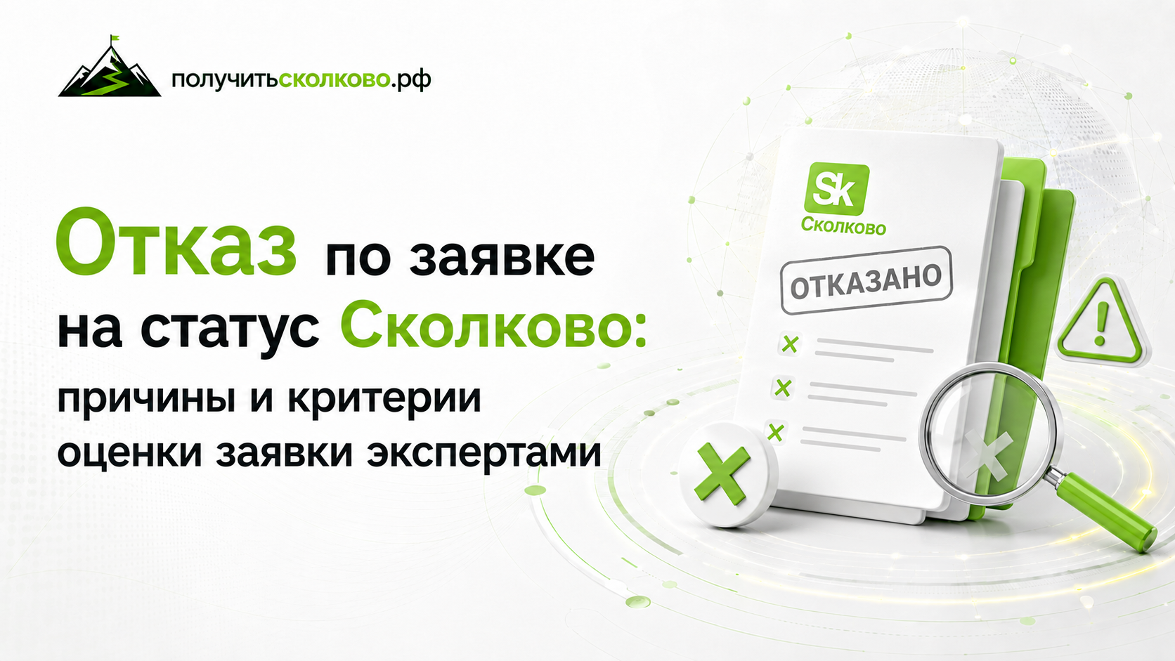 Критерии оценки заявки экспертами Сколково и причины отказов