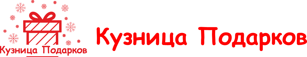 Кузница Подарков