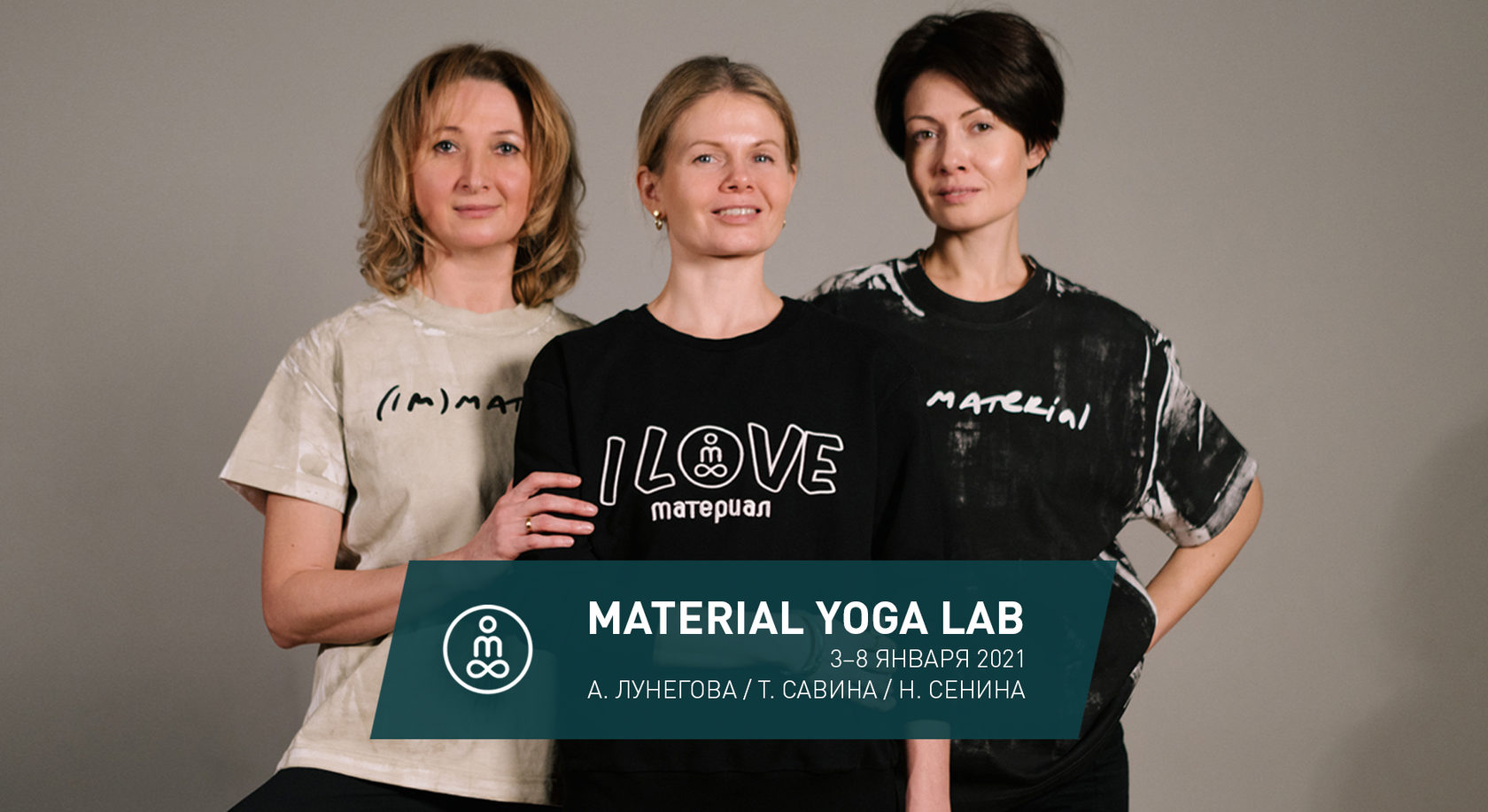 MATERIAL YOGA LAB. Обучающая лаборатория с Анной Лунеговой, Татьяной  Савиной и Натальей Сениной